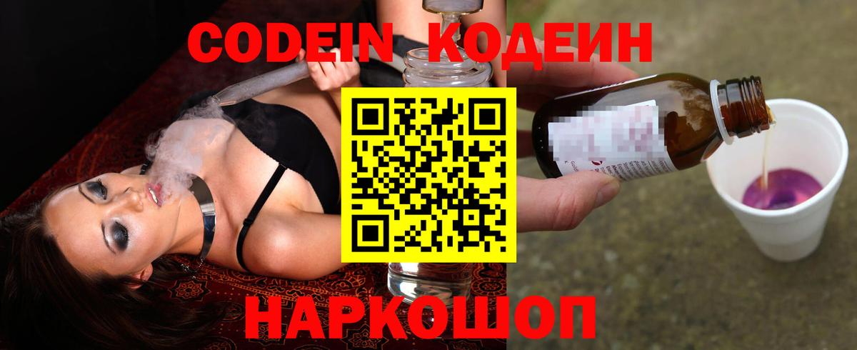 Кодеин Purple Drank  Вход с VPN  Кодеин напиток Lean (лин)  Тверь 